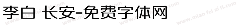 李白 长安字体转换